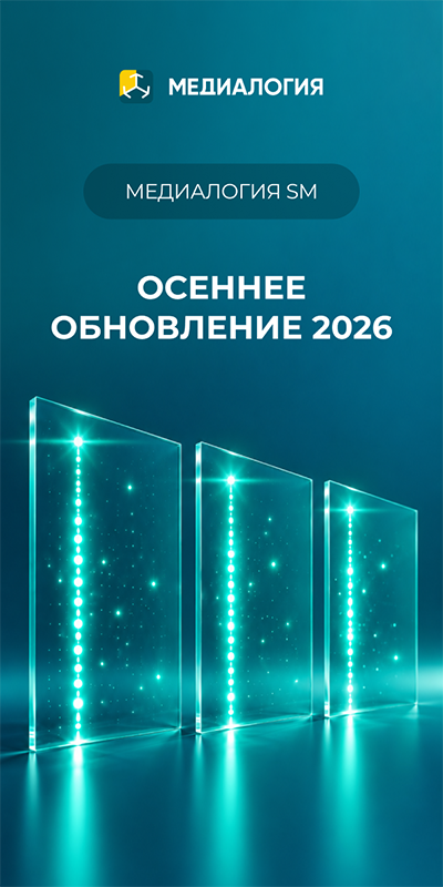 Осеннее обновление Медиалогии SM · 2026