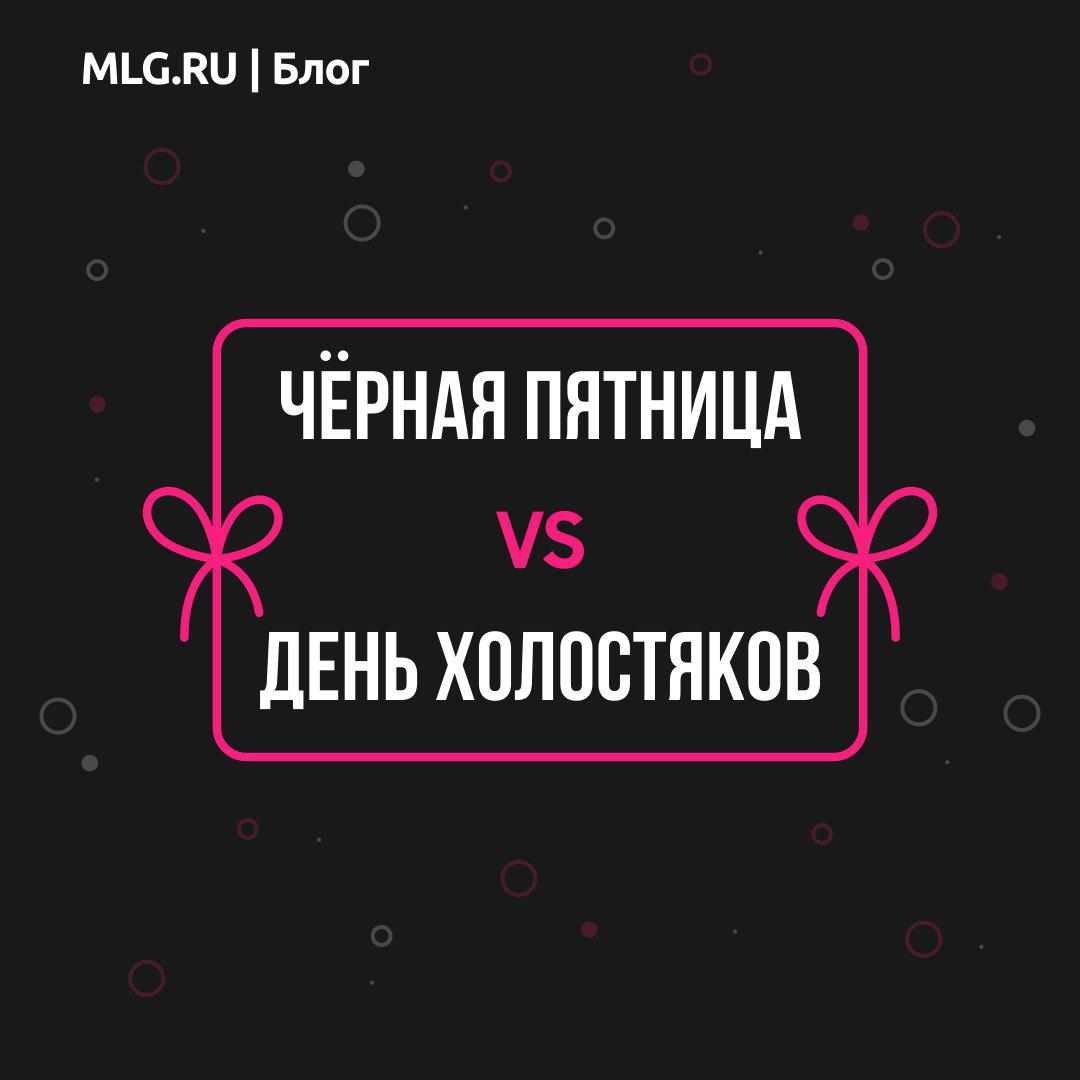 День Холостяков vs Черная пятница. Проанализировали, как компании продвигают распродажи своей продукции в соцсетях в эти дни